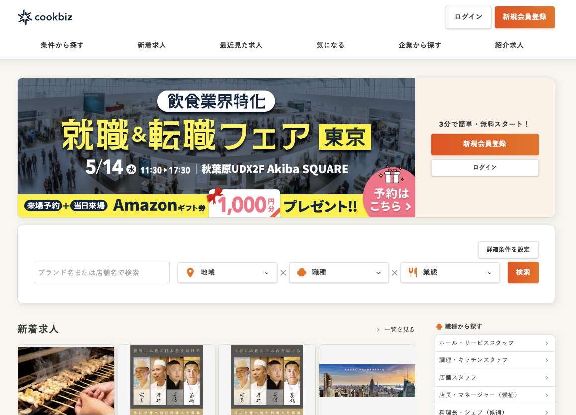飲食業界特化の人材紹介・求人広告事業で大躍進！伸び悩んだクックビズの創業時代