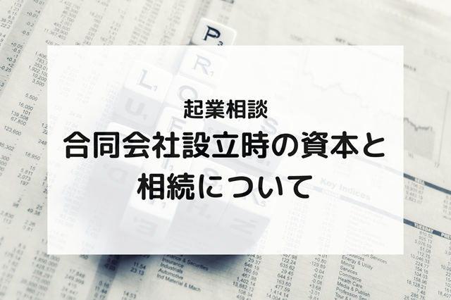 合同会社設立時の資本と相続について
