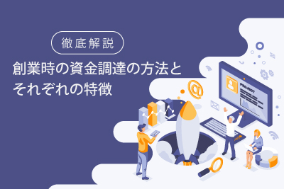創業時の資金調達の方法とそれぞれの特徴を徹底解説