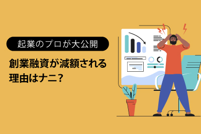 創業融資が減額される理由はナニ？起業のプロが大公開