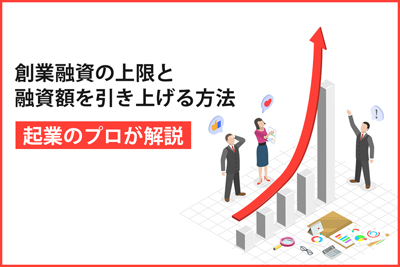 創業融資の上限と融資額を引き上げる方法を起業のプロが解説！