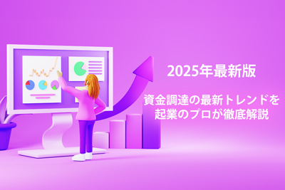 【2025年最新版】資金調達の最新トレンドを起業のプロが徹底解説