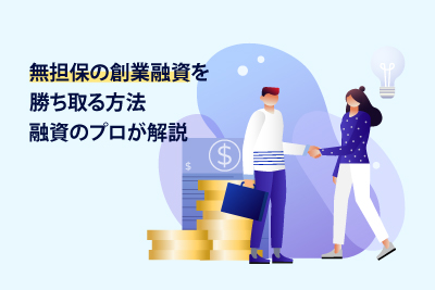 無担保の創業融資を勝ち取る方法を融資のプロが解説