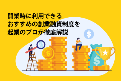 開業時に利用できるおすすめの創業融資制度を起業のプロが徹底解説