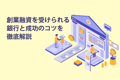 創業融資を受けられる銀行と成功のコツを徹底解説