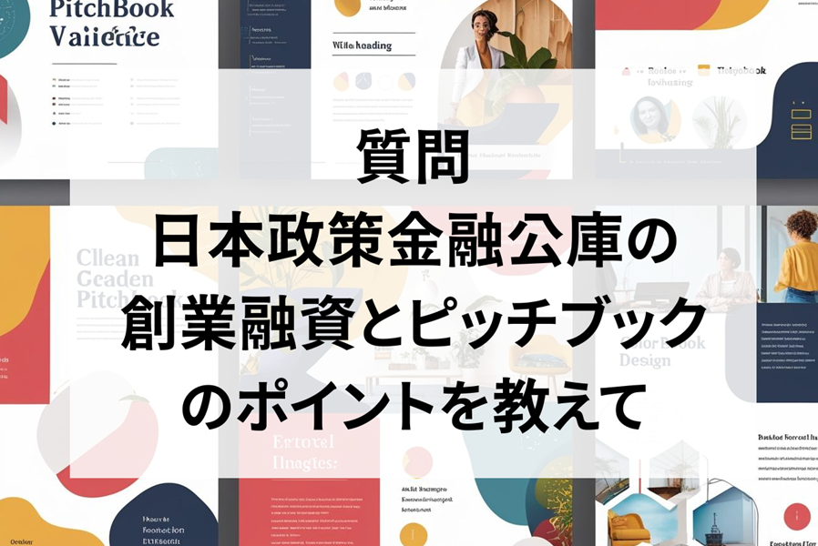 日本政策金融公庫の創業融資とピッチブックのポイント