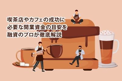 喫茶店やカフェの成功に必要な開業資金の目安を融資のプロが徹底解説