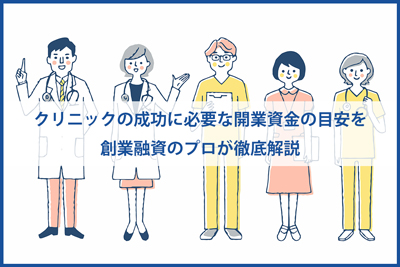 クリニックの成功に必要な開業資金の目安を創業融資のプロが徹底解説