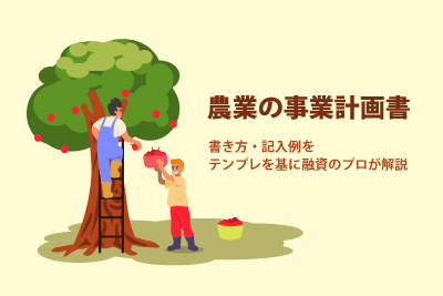 農業の事業計画書の書き方・記入例をテンプレを基に融資のプロが解説