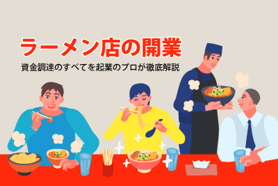 ラーメン店の開業における資金調達のすべてを起業のプロが徹底解説