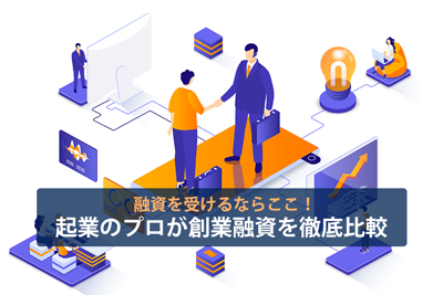 起業のプロが創業融資を徹底比較「融資を受けるならここ！」