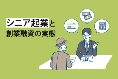 シニア起業と創業融資の実態