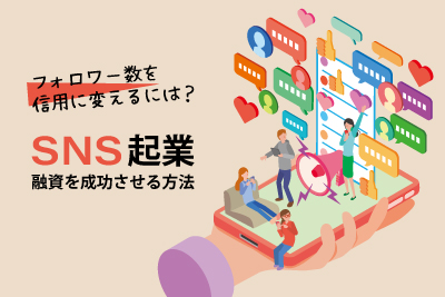 フォロワー数を信用に変えるには？ SNS起業で融資を成功させる方法