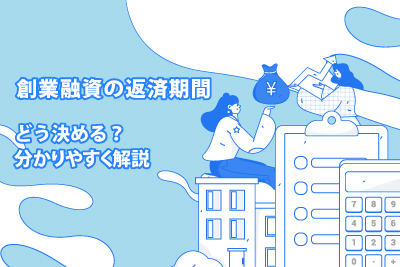 創業融資の返済期間はどう決める？ 分かりやすく解説