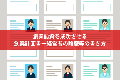 創業融資を成功させる、創業計画書ー経営者の略歴等の書き方