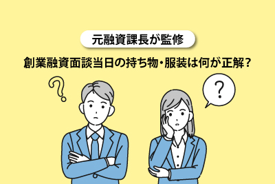 【元融資課長が監修】創業融資面談当日の持ち物・服装は何が正解？