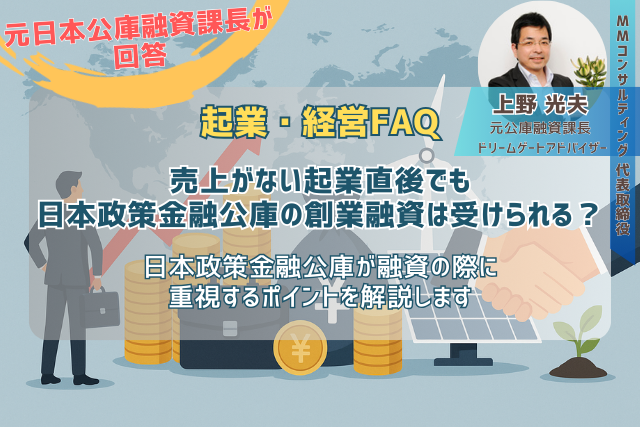 売上がない起業直後でも日本政策金融公庫の創業融資は受けられるのか