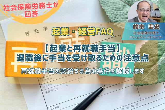 起業と再就職手当｜退職後に手当を受け取るための注意点