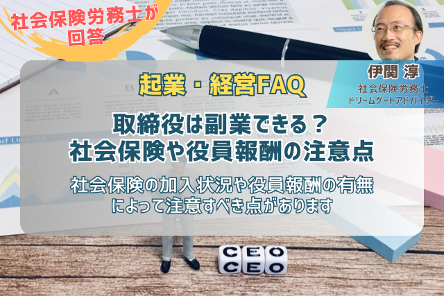 取締役は副業できる？社会保険や役員報酬の注意点