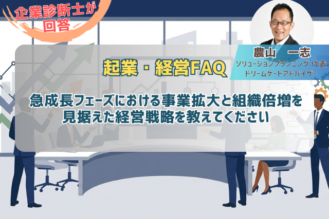 急成長フェーズにおける事業拡大と組織倍増を見据えた経営戦略・実行体制の相談