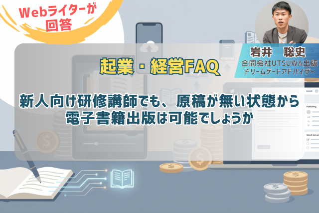 新人向け研修講師でも、原稿が無い状態から電子書籍出版は可能でしょうか