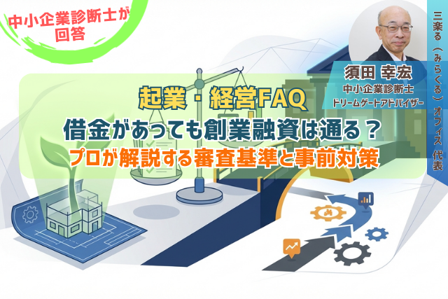 ネイルサロン開業に伴う創業融資（300万円）の進め方と、過去の信用情報の懸念について