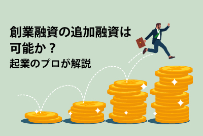 創業融資の追加融資は可能か？ 起業のプロが解説