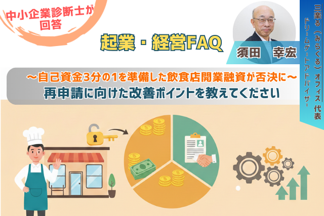 自己資金3分の1を準備した飲食店開業融資が否決に｜再申請に向けた改善ポイントを知りたい