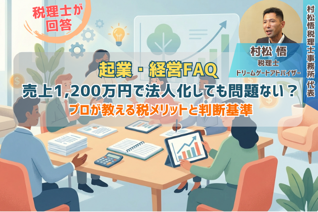 売上1,200万円で法人化しても問題ない？