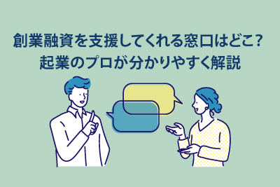 創業融資を支援してくれる窓口はどこ？ 起業のプロが分かりやすく解説