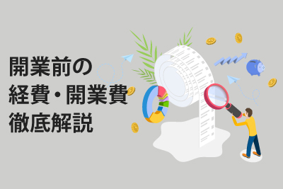 開業前の経費・開業費について徹底解説