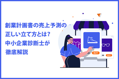 創業計画書の売上予測の正しい立て方とは？ 中小企業診断士が徹底解説