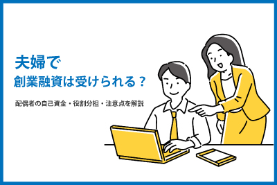 夫婦で創業融資は受けられる？ 配偶者の自己資金・役割分担・注意点を解説