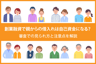 創業融資で親からの借入れは自己資金になる？ 審査での見られ方と注意点を解説